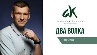 Алексей Козлов. Притча \