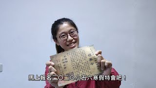 2020小五六寒假特會預告影片