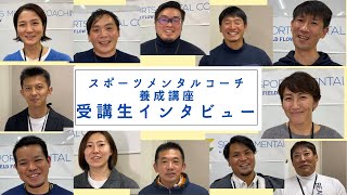 受講生インタビュー　フィールド・フロースポーツメンタルコーチ養成講座12期生の声