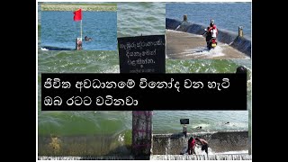 wan damana kandalama leke කණ්ඩලම වැව් කොමලියේ තරුණ පිරිස් අනාරක්ෂිත දිය කෙලියේ