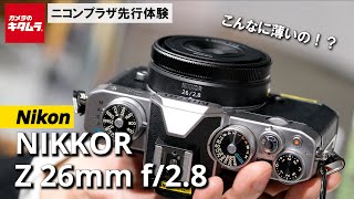 驚きの薄さ！ニコン NIKKOR Z 26mm f/2.8をタッチ＆トライ【Zマウント初のパンケーキレンズ】