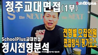 청주교대 면접 제1부 면접방식과 면접평가영역 청주교대 정시입시분석 스쿨플러스