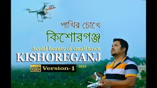 পাখির চোখে কিশোরগঞ্জ ১| version-1 | Kishoreganj | প্রথম এরিয়্যাল ভিডিও | ড্রোন ক্যামেরা | mahfuz