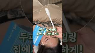 두피 스케일링, 이제 집에서도  간편하게!!