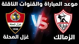 موعد مباراة الزمالك وغزل المحلة في الجولة 25 من الدوري المصري لكرة القدم