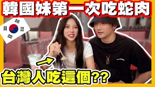 帶韓國正妹去華西街吃台灣蛇肉，她整個被嚇傻了😂｜【斜槓宅男】Ft. @金金찐찐