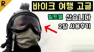 바이크 여행 고글, 빌트웰 Biltwell Goggles / 스쿠터 오토바이 투어