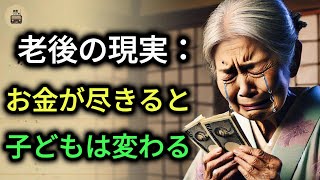 「老後の知恵」老後の辛い現実：お金が尽きたとき、子どもたちは変わる物語