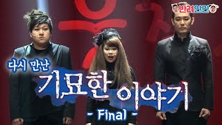 엄마가 여행가면서 끓여놓은 사골 만큼 우려낸 기묘한 이야기 진짜 끝! -Final-