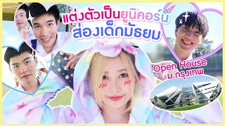 Open house ม.กรุงเทพ แต่งยูนิคอร์นแอ๊วหนุ่มมัธยม ย้อนวันวาน | Bebell