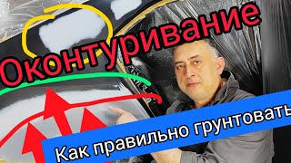 Как правильно грунтовать Оконтуривание чëрного грунта