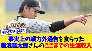 事実上の戦力外通告を食らった藤浪晋太郎さんのここまでの生涯収入【なんJ プロ野球反応集】【2chスレ】【5chスレ】