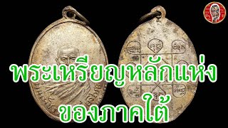 เหรียญหลวงพ่อเพชร วัดศรีเวียง รุ่นแรก ปี 2492