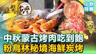 中秋蒙古烤肉吃到飽 粉鳥林秘境海鮮炭烤《進擊的台灣 中秋特輯》