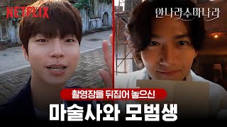 [ENG SUB] 지창욱 황인엽의 촬영장 브이로그 | 안나라수마나라 | 넷플릭스