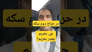 حراج دوم سکه آغاز شد