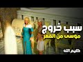 حصريا مسلسل كليم الله الحلقة 