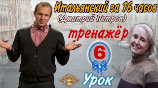 Тренажер к Уроку 6 (Дмитрий Петров) Итальянский за 16 часов