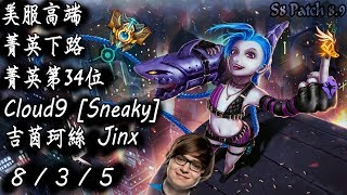 [S8美服高端]菁英下路 菁英第34位 Cloud9 [Sneaky] 吉茵珂絲{NA High Elo}Challenger_Sneaky_Jinx_Replay