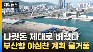 [자막뉴스] '국내 최초 도입' 부산의 야심찬 시도...돌연 날벼락 / YTN