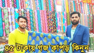 ৪৫ টাকা গজ কাপড় কিনে ব্যাবসা করুন । কারিনা ভয়েল বাবুরহাট নরসিংদী @ mhasan vlog