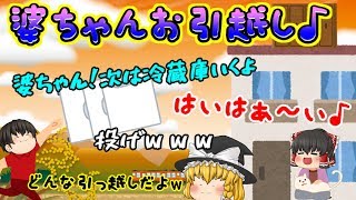 これが引っ越しのプロだ！！ｗ( *´艸｀)家崩壊ｗｗそしてお婆ちゃん、、、不死身ですかｗ【ゆっくりバカゲー実況】【引越し奉行】