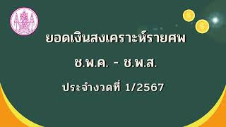 ช.พ.ค.-ช.พ.ส.  งวด 1/2567