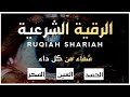 الرقية الشرعية الصحيحة من الكتاب والسنة للحسد والعين والسحر بصوت القارئ علاء عقل|Ruqiah by Alaa Aqel