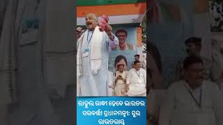 Odisha Congress: ରାହୁଲ ଗାନ୍ଧୀ ହେବେ ଭାରତର ପରବର୍ତ୍ତୀ ପ୍ରଧାନମନ୍ତ୍ରୀ: ସୁର ରାଉତରାୟ #shorts