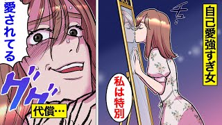 【漫画】自己愛が強すぎる女の末路。愛されたい症候群…【オンナのソノ】