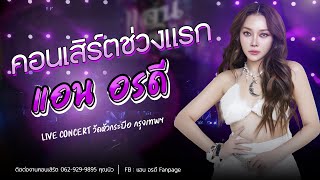 คอนเสิร์ตแอน อรดี ช่วงแรก[ Live Concert ] | งานวัดหัวกระบือ กรุงเทพฯ