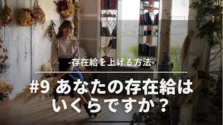 #9 あなたの存在給はいくらですか？-存在給を上げる方法-