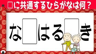 [穴埋め脳トレ] 空欄に入る同じひらがなを考えて判断力を鍛える脳トレ#4