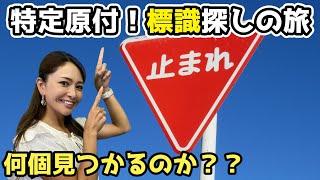 【特定原付】さやぴの標識探しの旅！