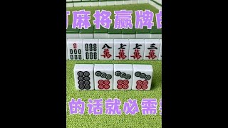 广东麻将 : 这个打麻将赢牌的技巧，如果你不想输的话就必需要撑握，否者！ #麻将治百病 #麻将 #是时候展现真正的技术了