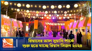 রিয়াদের আল সুয়াদি পার্কে ১৩ অক্টোবর থেকে শুরু হতে যাচ্ছে রিয়াদ সিজন | Riyadh | Saudi | Mohona TV