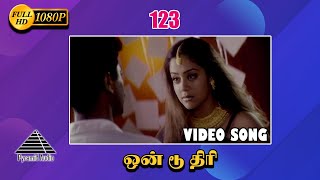 ஒன் டூ த்ரீ HD Video song | 1 2 3 | Prabhu Deva | Jyothika | Nagendra Prasad | Pyramid Audio