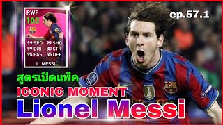 #สูตรเปิดแพ็ค ep.57.1 iconic moment  Lionel Messi #efootballpes2021mobile (อ่านรายละเอียดใต้คลิป)