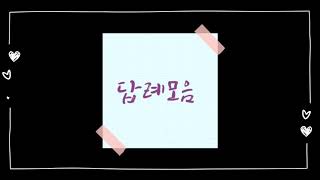 🎀답례떡모음.2구답례.3구답례.4구답례🍡