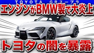 【暴露】トヨタが絶対に言えない裏事情...BMWとの共同開発の理由がヤバすぎた…【ゆっくり解説】