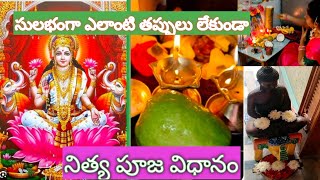 Daily pooja  నిత్య పూజ విధానంlరోజు మనం సులభంగా పూజ ఎలా చేసుకోవాలి#how to do daily pooja in Telugu