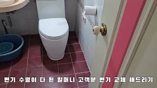 변기 수명이 다 되면 자주 막혀요