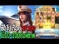 Cruise Royale : สล็อตpg ซื้อไปเรื่อย ไม้10-100เรือพิฆาต EP.200