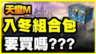 【天堂M】入冬組合包《要買不要買？》【神魔打完收工】【平民百姓實況記錄】