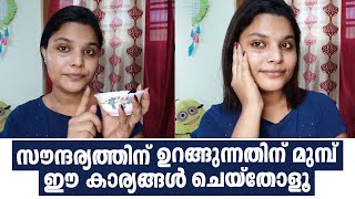 രാത്രിയിലെ ചർമ്മ സംരക്ഷണ മാർഗ്ഗങ്ങൾ | Best Skincare Tips Before Bed | Samayam Malayalam |