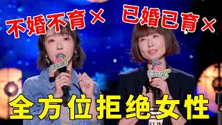 🔥全方位无死角拒绝女性！不婚不育×，已婚已育×，已婚不育×！《怎么办！脱口秀专场 Stand-Up Comedy》