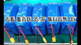 리튬폴리머 3s 3p 배터리팩 만들기