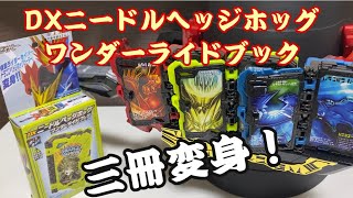 【ムキムキ妖精💪】DXニードルヘッジホッグワンダーライドブックをレビュー【仮面ライダーセイバー】