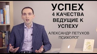 Успех. 4 Качества ведущие к успеху! Что показало исследование Grant Study. Александр Петухов