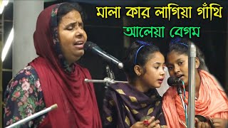 বাউল মাতা আলেয়া বেগমের জীবনের সেরা গান | মালা কার লাগিয়া গাঁথি |Baul Mata Aleya Begum | new song |